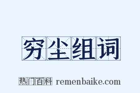 穷尘组词是什么意思的图片